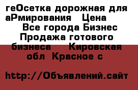 геОсетка дорожная для аРмирования › Цена ­ 1 000 - Все города Бизнес » Продажа готового бизнеса   . Кировская обл.,Красное с.